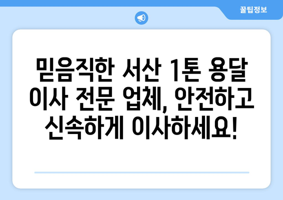 서산 석림동 1톤 용달이사, 저렴하고 안전하게! |  서산 용달 이사, 1톤 용달, 이삿짐센터, 가격 비교, 추천