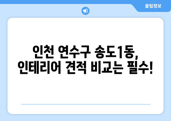 인천 연수구 송도1동 인테리어 견적| 합리적인 비용으로 꿈꿔왔던 공간을 완성하세요! | 인테리어 견적, 송도1동 인테리어, 인천 인테리어