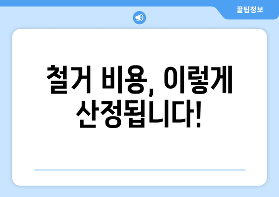 대전 대덕구 대화동 상가 철거 비용| 상세 가이드 & 예상 비용 | 철거, 건축, 비용 산정, 전문업체