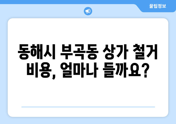 강원도 동해시 부곡동 상가 철거 비용 알아보기 | 철거견적, 비용산출, 업체선정 가이드