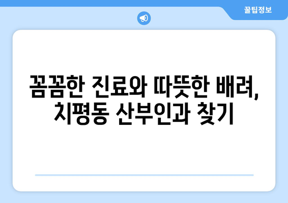 광주 서구 치평동 산부인과 추천| 믿을 수 있는 진료, 편안한 공간 찾기 | 산부인과, 여성 건강, 출산, 난임, 여성 질환