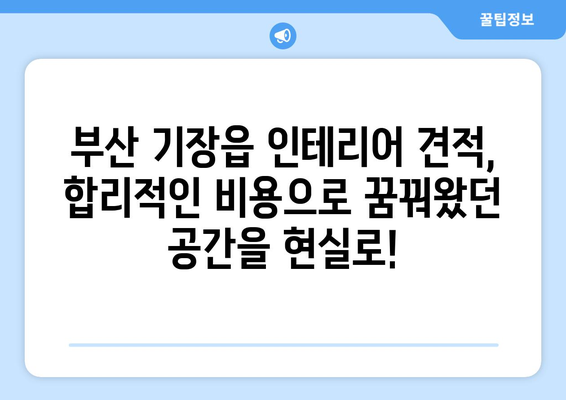 부산 기장읍 인테리어 견적 비교| 합리적인 가격으로 만족스러운 공간 만들기 | 인테리어 견적, 부산 기장읍, 인테리어 업체, 비교 견적