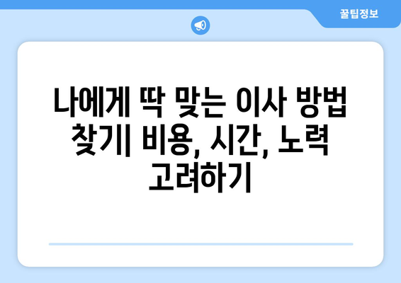 경주시 천북면 원룸 이사, 짐싸기부터 새집 정착까지 완벽 가이드 | 원룸 이사 꿀팁, 비용 절약, 이삿짐센터 추천