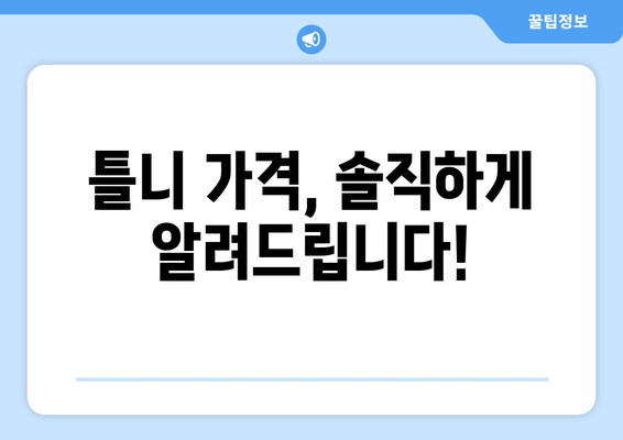 강원도 정선군 남면 틀니 가격 정보| 믿을 수 있는 치과 찾기 | 틀니 가격, 정선 치과, 틀니 비용, 치과 추천