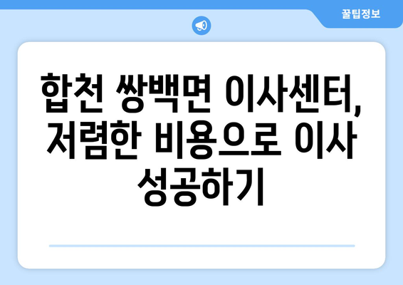 합천군 쌍백면 용달 이사| 전문 업체 추천 및 가격 비교 | 합천 용달, 쌍백면 이사센터, 저렴한 이사 비용