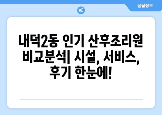 청주시 청원구 내덕2동 산후조리원 추천 가이드| 꼼꼼하게 비교하고 선택하세요! | 산후조리원, 시설, 후기, 가격, 추천