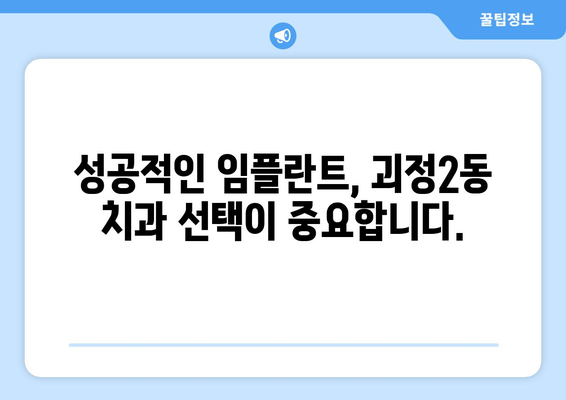 부산 사하구 괴정2동 임플란트 가격 비교 가이드 | 치과, 견적, 추천