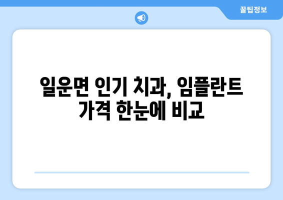 거제시 일운면 임플란트 가격 비교 가이드 | 치과, 추천, 비용, 후기