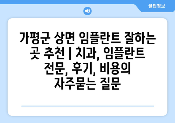 가평군 상면 임플란트 잘하는 곳 추천 | 치과, 임플란트 전문, 후기, 비용