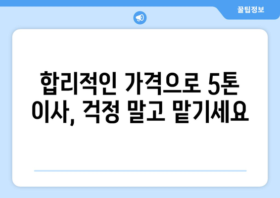 강원도 인제군 남면 5톤 이사| 전문 업체 추천 & 가격 비교 | 이삿짐센터, 견적, 이사 비용, 5톤 트럭