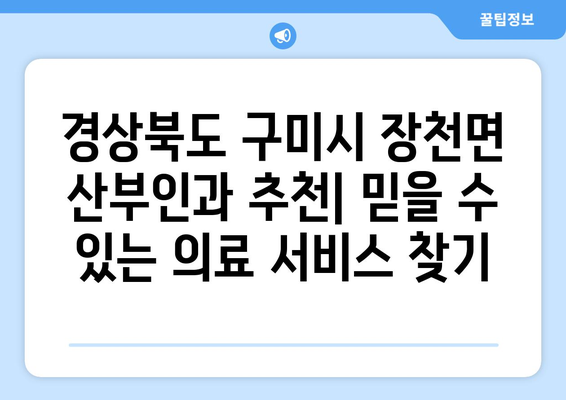 경상북도 구미시 장천면 산부인과 추천| 믿을 수 있는 의료 서비스 찾기 | 산부인과, 여성 건강, 진료 예약, 병원 정보