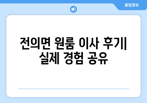 세종시 전의면 원룸 이사, 짐싸기부터 새집 정착까지 완벽 가이드 | 세종시 이사, 원룸 이사, 전의면 이사, 이삿짐센터 추천, 이사 비용