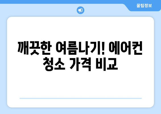 대구 동구 안심3·4동 에어컨 청소 전문 업체 추천 | 에어컨 청소, 안심3·4동, 대구, 전문 업체, 가격 비교