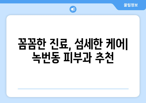 은평구 녹번동 피부과 추천| 꼼꼼하게 비교해보세요! | 녹번동 피부과, 피부과 추천, 피부 관리