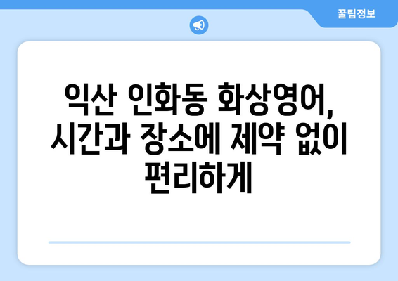 전라북도 익산시 인화동 화상 영어 비용| 추천 학원 및 가격 비교 | 화상영어, 영어 학원, 비용, 익산