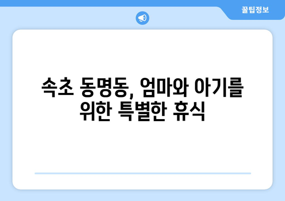 강원도 속초시 동명동 산후조리원 추천| 엄마와 아기를 위한 최고의 선택 | 속초 산후조리원, 동명동 산후조리, 출산 후 회복, 산후 관리