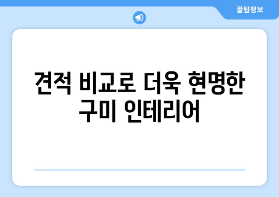 경상북도 구미시 산동읍 인테리어 견적| 합리적인 가격과 디자인, 비교견적 받아보세요 | 인테리어 견적 비교, 구미 인테리어, 산동읍 인테리어