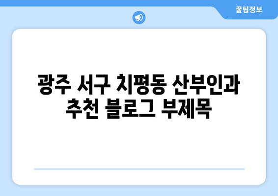 광주 서구 치평동 산부인과 추천| 믿을 수 있는 진료, 편안한 공간 찾기 | 산부인과, 여성 건강, 출산, 난임, 여성 질환