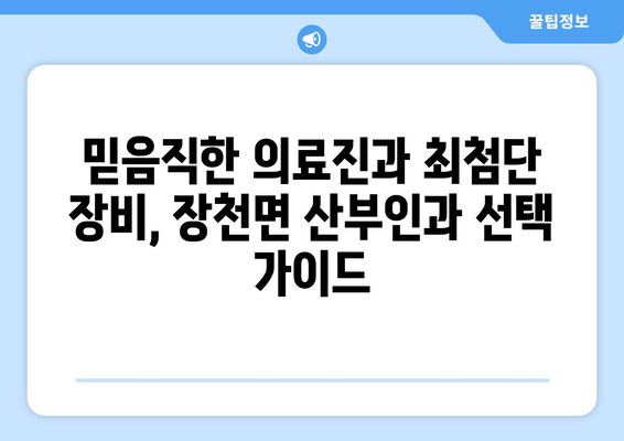 경상북도 구미시 장천면 산부인과 추천| 믿을 수 있는 의료 서비스 찾기 | 산부인과, 여성 건강, 진료 예약, 병원 정보