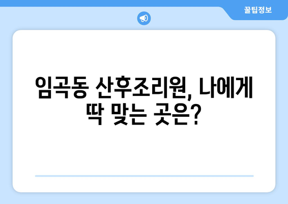 광주 광산구 임곡동 산후조리원 추천| 꼼꼼하게 비교하고 선택하세요! | 산후조리, 시설, 후기, 가격, 추천