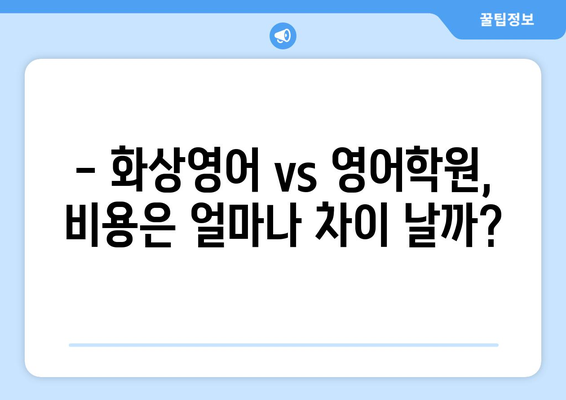 서울시 양천구 신정2동 화상 영어 비용 비교 가이드| 내게 맞는 수업 찾기 | 화상영어, 영어 학원, 비용, 추천