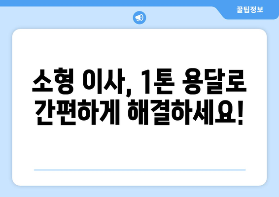 예천군 효자면 1톤 용달이사| 빠르고 안전한 이사, 지금 바로 상담하세요! | 예천 용달, 1톤 이사, 저렴한 이사, 이삿짐센터