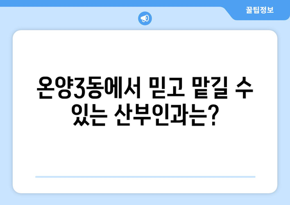 아산시 온양3동 산부인과 추천| 믿을 수 있는 여성 건강 지킴이 찾기 | 아산 산부인과, 온양3동 병원, 여성 건강