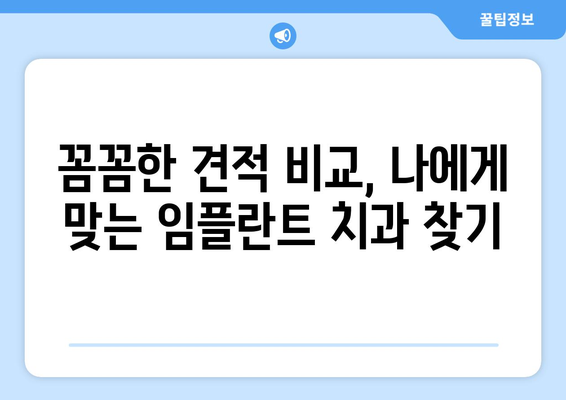 부산 사하구 괴정2동 임플란트 가격 비교 가이드 | 치과, 견적, 추천