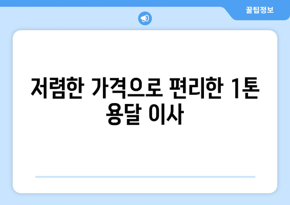 충청북도 청주시 흥덕구 가경동 1톤 용달이사 | 빠르고 안전한 이사, 지금 바로 예약하세요! | 1톤 용달, 이삿짐센터, 저렴한 이사, 가경동 이사