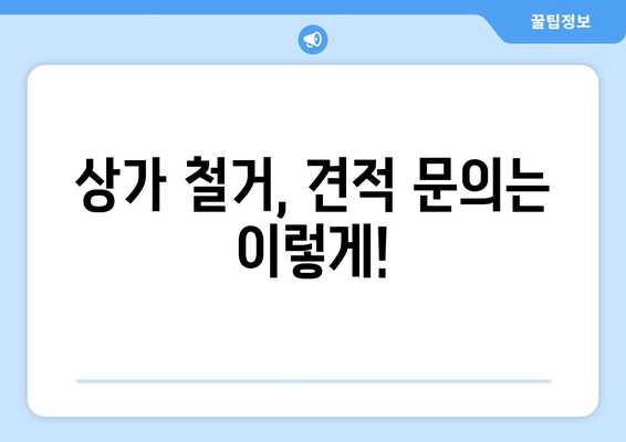 전라남도 고흥군 도화면 상가 철거 비용| 상세 가이드 및 견적 정보 | 철거 비용, 견적 문의, 상가 철거, 도화면