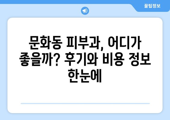 광주 북구 문화동 피부과 추천| 꼼꼼하게 비교하고 선택하세요 | 피부과, 추천, 후기, 비용, 예약