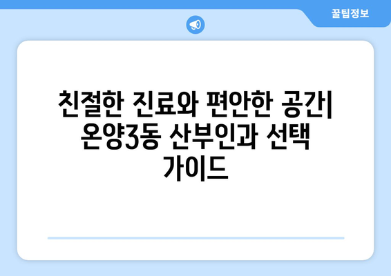 아산시 온양3동 산부인과 추천| 믿을 수 있는 여성 건강 지킴이 찾기 | 아산 산부인과, 온양3동 병원, 여성 건강