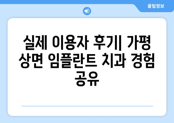 가평군 상면 임플란트 잘하는 곳 추천 | 치과, 임플란트 전문, 후기, 비용