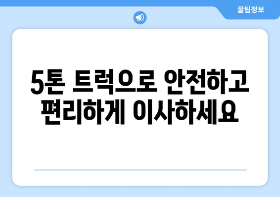 강원도 인제군 남면 5톤 이사| 전문 업체 추천 & 가격 비교 | 이삿짐센터, 견적, 이사 비용, 5톤 트럭