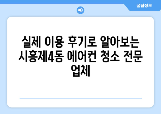 서울 금천구 시흥제4동 에어컨 청소 전문 업체 추천 | 에어컨 청소, 냉난방기 관리, 가격 비교, 후기