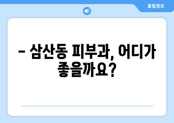 인천 부평구 삼산1동 피부과 추천| 꼼꼼하게 비교하고 선택하세요! | 피부과, 삼산동, 추천, 후기, 정보