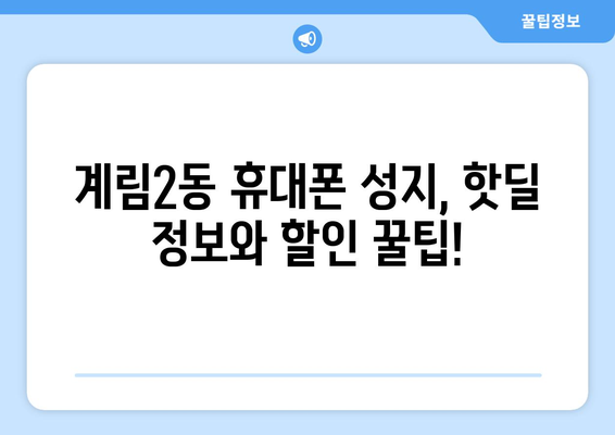 광주 동구 계림2동 휴대폰 성지 좌표| 최저가 폰 찾는 꿀팁! | 휴대폰, 성지, 좌표, 가격 비교, 할인