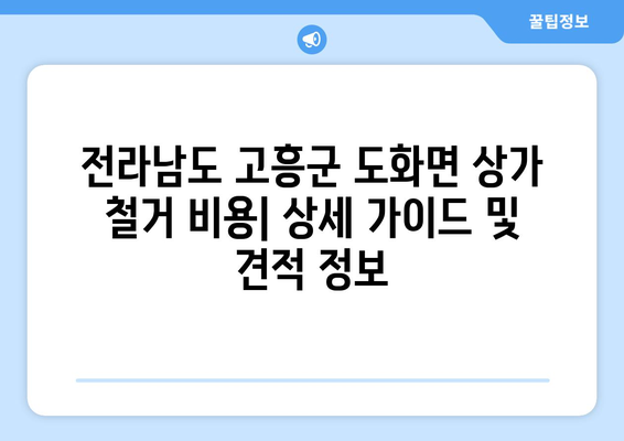 전라남도 고흥군 도화면 상가 철거 비용| 상세 가이드 및 견적 정보 | 철거 비용, 견적 문의, 상가 철거, 도화면