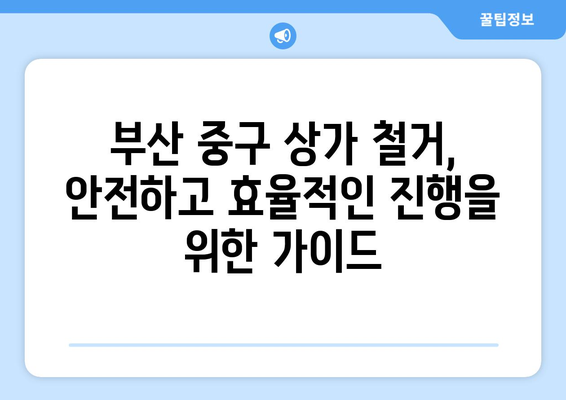 부산 영주1동 상가 철거 비용| 상세 가이드 및 주요 고려 사항 | 철거 비용, 상가 철거, 부산 중구, 영주동, 비용 견적, 전문 업체