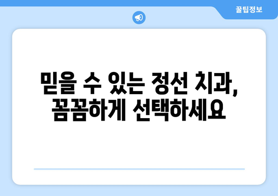 강원도 정선군 남면 틀니 가격 정보| 믿을 수 있는 치과 찾기 | 틀니 가격, 정선 치과, 틀니 비용, 치과 추천