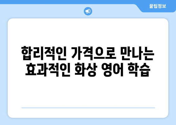 전라남도 장성군 서삼면 화상 영어 비용| 합리적인 가격으로 영어 실력 향상시키기 | 화상영어, 비용, 추천