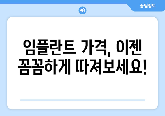 아산시 온양1동 임플란트 가격| 치과별 비교 & 추천 | 임플란트 가격, 치과 정보, 아산시 치과