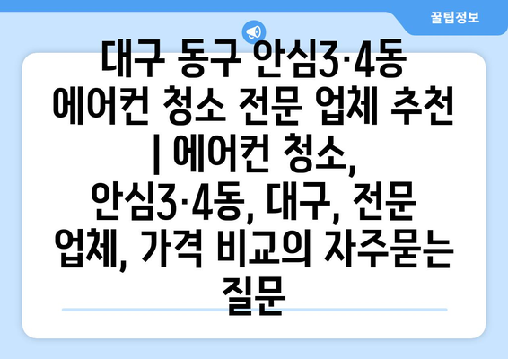 대구 동구 안심3·4동 에어컨 청소 전문 업체 추천 | 에어컨 청소, 안심3·4동, 대구, 전문 업체, 가격 비교