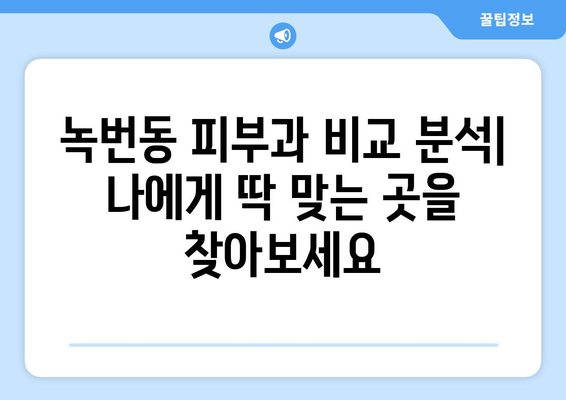 은평구 녹번동 피부과 추천| 꼼꼼하게 비교해보세요! | 녹번동 피부과, 피부과 추천, 피부 관리