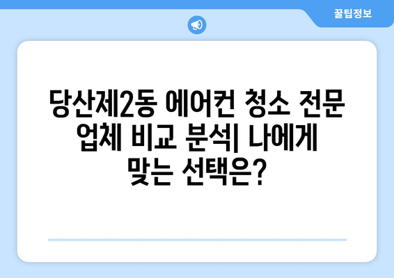 영등포구 당산제2동 에어컨 청소| 전문 업체 추천 및 가격 비교 | 에어컨 청소, 당산동, 영등포구, 가격