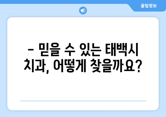 강원도 태백시 문곡소도동 임플란트 가격 비교 | 믿을 수 있는 치과 찾기 | 임플란트 가격, 태백시 치과, 문곡소도동 치과