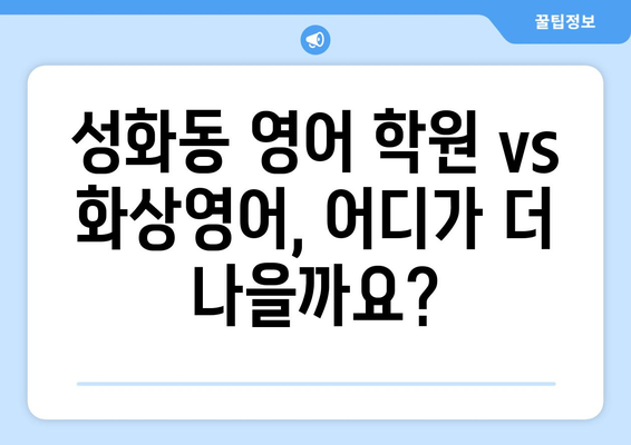 청주 서원구 성화동 화상 영어 비용 비교 가이드 | 화상영어, 영어 학원, 가격, 추천