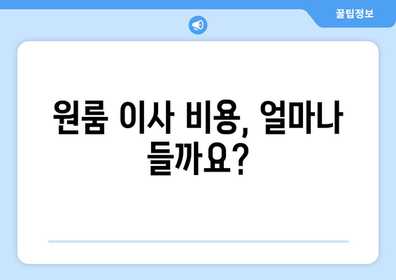 공주시 계룡면 원룸 이사, 믿을 수 있는 업체 추천 & 비용 가이드 | 원룸 이사, 이삿짐센터, 가격 비교