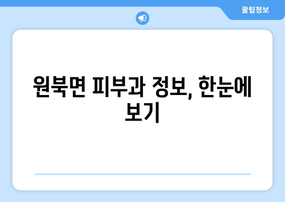 충청남도 태안군 원북면 피부과 추천| 믿을 수 있는 의료진과 편리한 접근성! | 태안, 원북면, 피부과, 추천, 진료, 예약, 정보