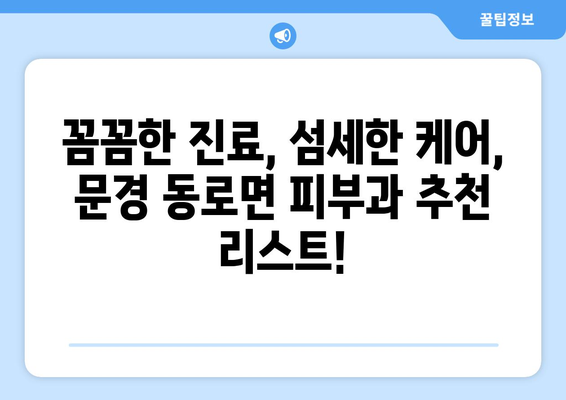 문경 동로면 피부과 추천| 꼼꼼하게 비교해보세요! | 문경시 피부과, 피부과 진료, 피부과 전문의